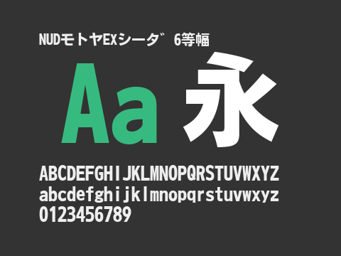 NUDモトヤEXシータ゛6等幅