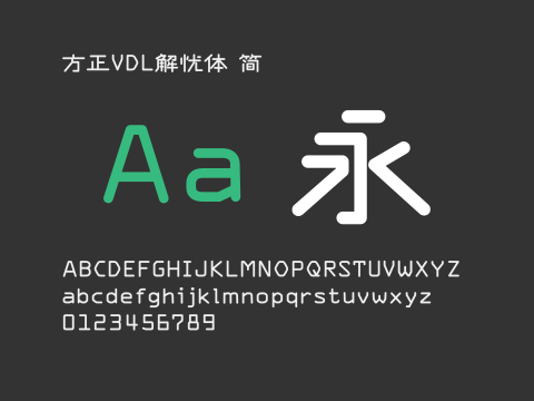 方正VDL解忧体 简