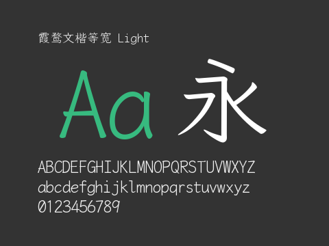 霞鹜文楷等宽 Light