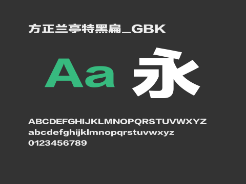 方正兰亭特黑扁_GBK