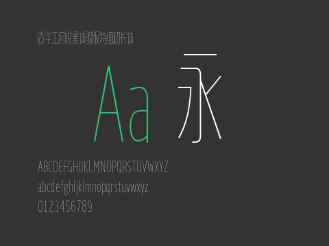 造字工房悦黑体验版特细超长体