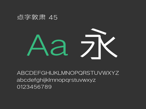 点字敦肃 45