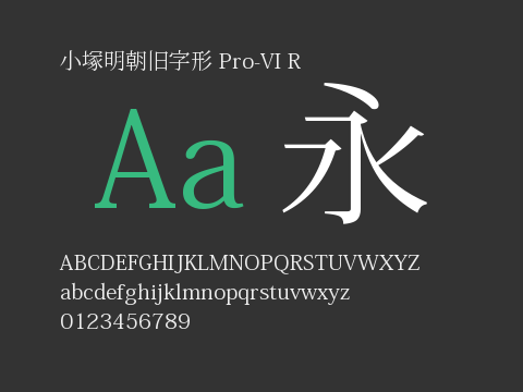 小塚明朝旧字形 Pro-VI R