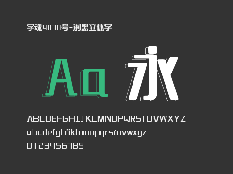 字魂4070号-润黑立体字