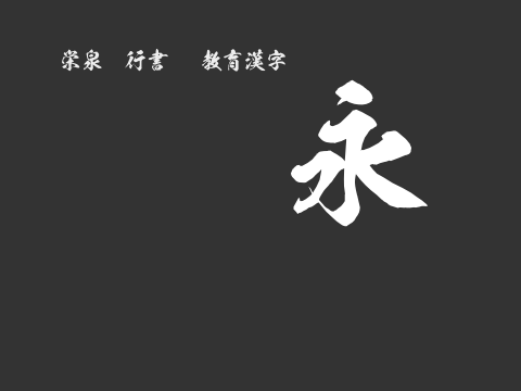 栄泉楷行書OTF教育漢字