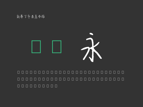 新蒂下午茶基本版