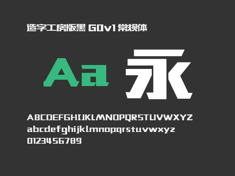 造字工房版黑 G0v1 常规体