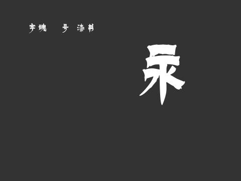 字魂88号-漆书