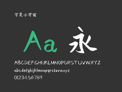 字灵小宇宙