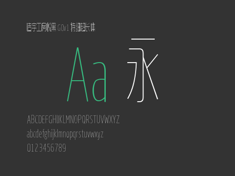 造字工房悦黑 G0v1 特细超长体
