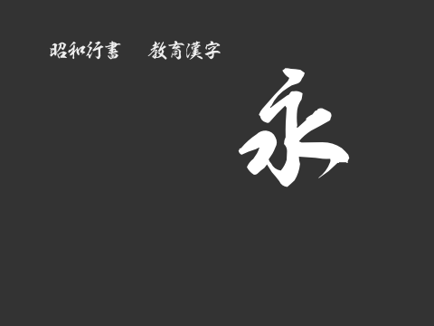 昭和行書OTF教育漢字