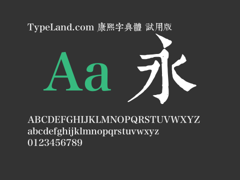 TypeLand 康熙字典體 試用版