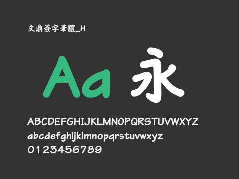 文鼎簽字筆體_H