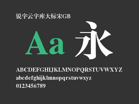 锐字云字库大标宋GB