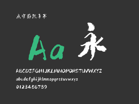 点字蔚然手书