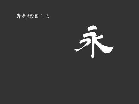 青柳隷書しも