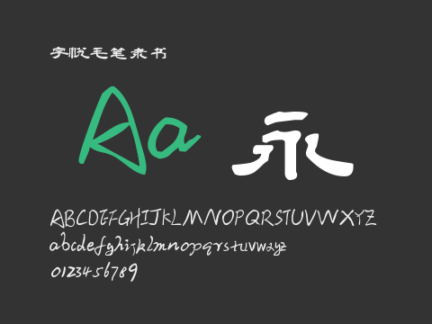 字悦毛笔隶书