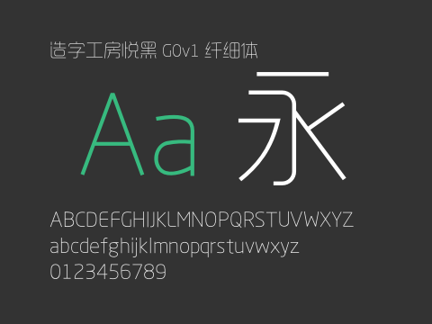 造字工房悦黑 G0v1 纤细体