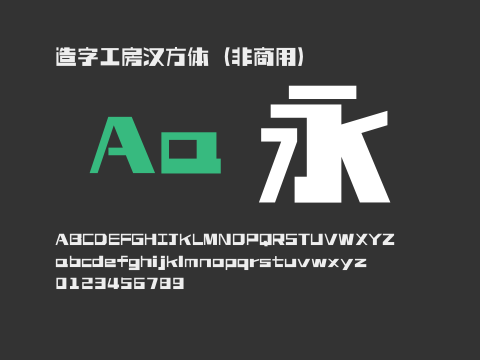 造字工房汉方体（非商用）