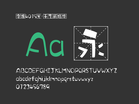 字魂4015号-千艺新格体