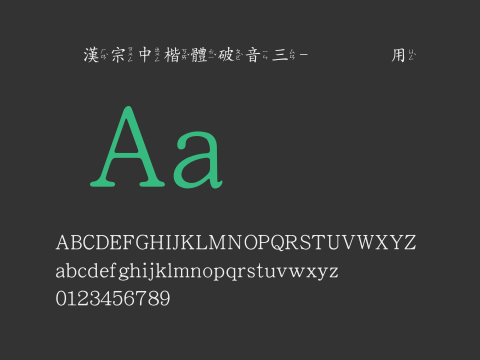 王漢宗中楷體破音三-免費商用