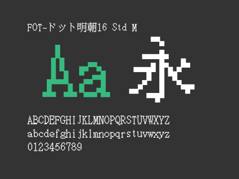 FOT-ドット明朝16 Std M