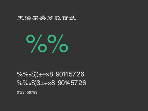 王漢宗英分數符號