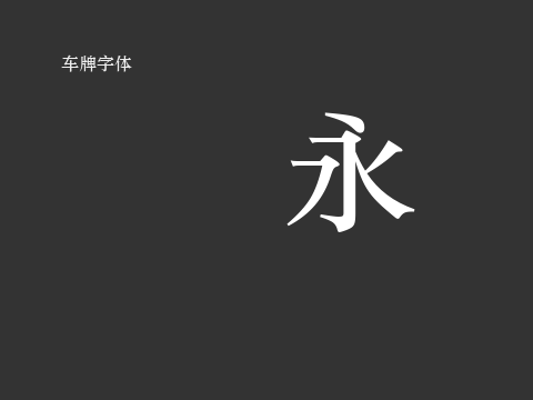 车牌字体